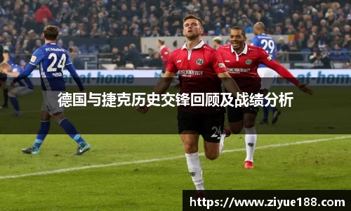 德国与捷克历史交锋回顾及战绩分析