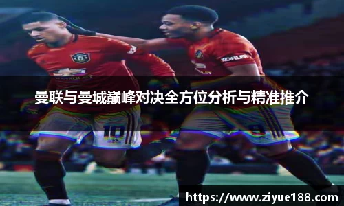 曼联与曼城巅峰对决全方位分析与精准推介