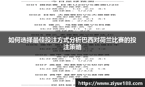 如何选择最佳投注方式分析巴西对荷兰比赛的投注策略