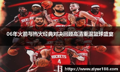06年火箭与热火经典对决回顾高清重温篮球盛宴