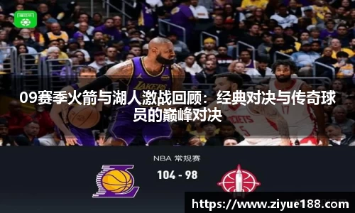 09赛季火箭与湖人激战回顾：经典对决与传奇球员的巅峰对决