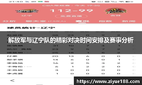 解放军与辽宁队的精彩对决时间安排及赛事分析
