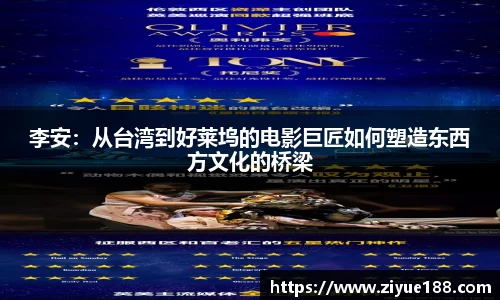 李安：从台湾到好莱坞的电影巨匠如何塑造东西方文化的桥梁