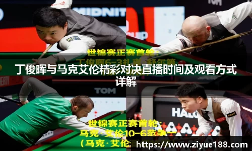 丁俊晖与马克艾伦精彩对决直播时间及观看方式详解