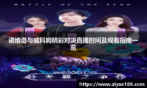 诺维奇与威科姆精彩对决直播时间及观看指南一览