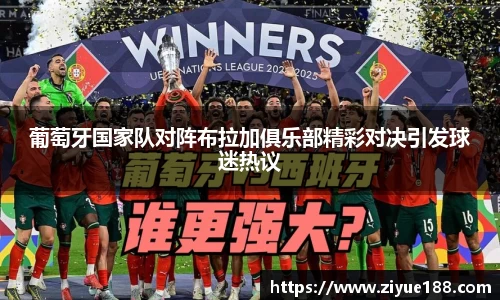 葡萄牙国家队对阵布拉加俱乐部精彩对决引发球迷热议